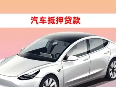 办理巴中车辆抵押贷款需要什么条件，优势以及结清手续?