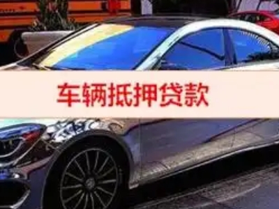 巴中汽车抵押借款的额度如何确定？
