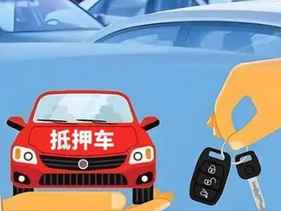 巴中不押车贷款怎么贷?巴中不押车哪里可以办理?